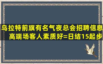 新余夜场招聘